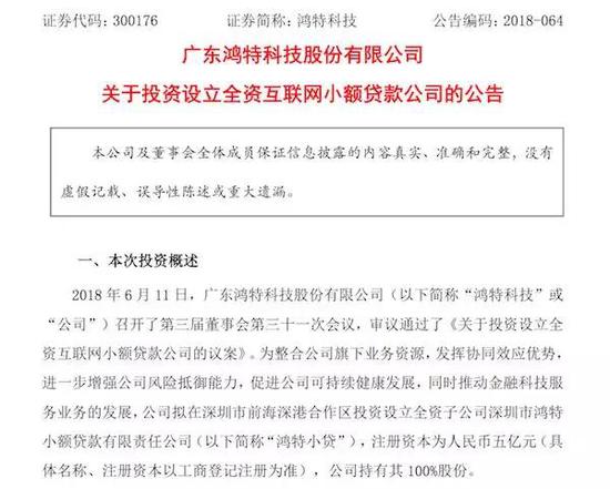团贷网合作方鸿特科技拟投5亿设全资网络小贷