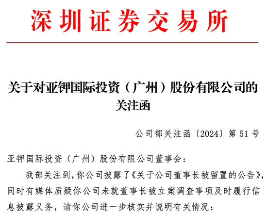 深夜，紧急出手！亚钾国际董事长被留置 深交所火速发函