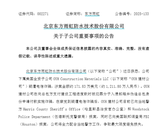 300亿龙头股东方雨虹，美国全资子公司疑遭电诈