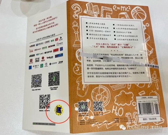 图中红圈处是防伪贴纸,盗版书籍把它直接印刷到封底上了 图/YOUNG财经