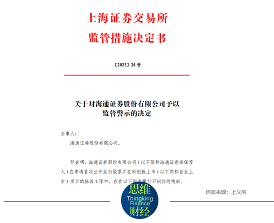 注册制下监管处罚力度加大 海通证券IPO“一查就撤”被警示