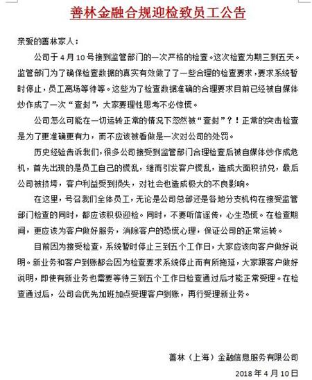 4月11日,善林金融员工称收到公司发出的公告