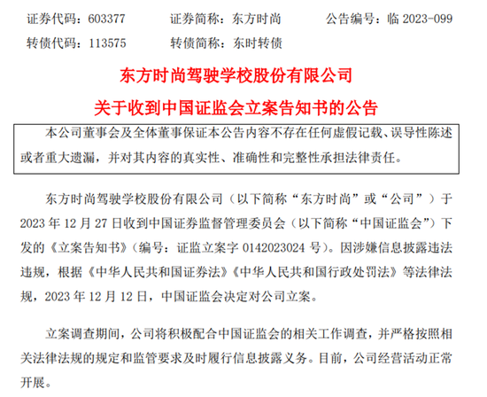 “驾校第一股”东方时尚，被立案
