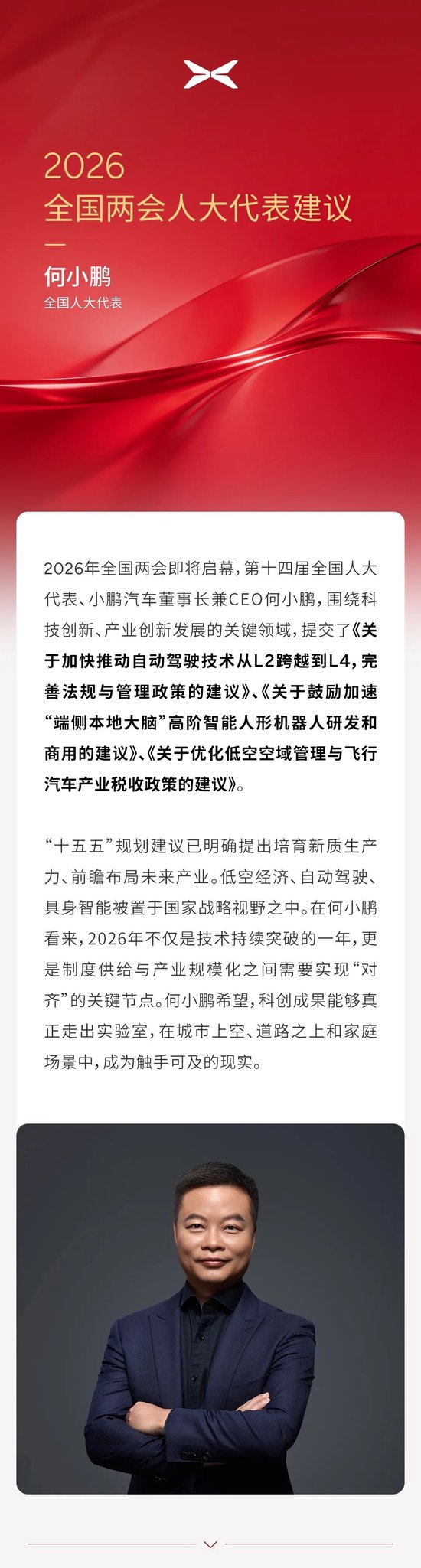 何小鹏两会建言:加快推动自动驾驶L2跨到L4、加速人形机器人端侧大脑研发,优化飞行汽车政策