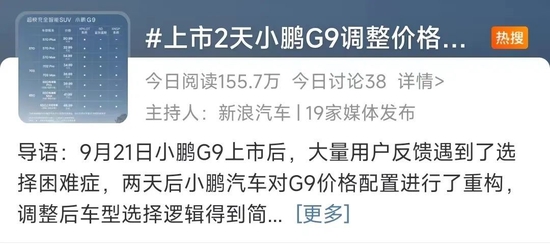 小鹏因不到48小时修改G9上市方案而登上热搜，截图自微博
