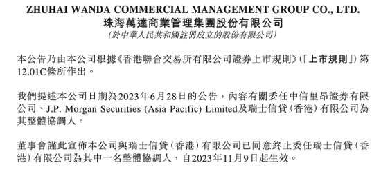 瑞信退任万达商管IPO保荐人！原因是......