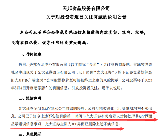 停牌、终止上市？券商APP出现不实信息，A股公司、上市券商紧急发声，什么情况？