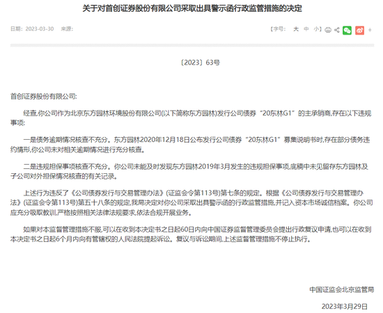 忒不小心，首创证券强势业务收警示