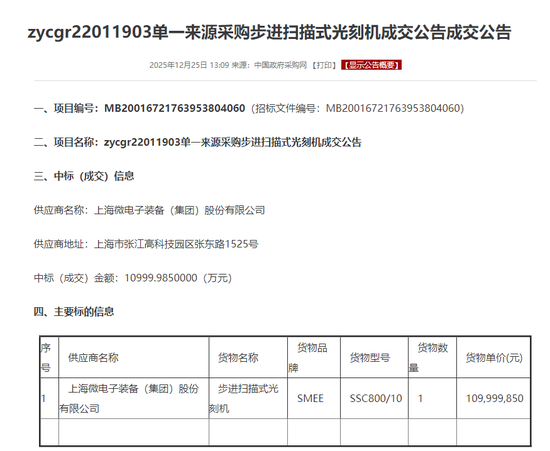 光刻机，突传重磅！这家公司，1.1亿元中标