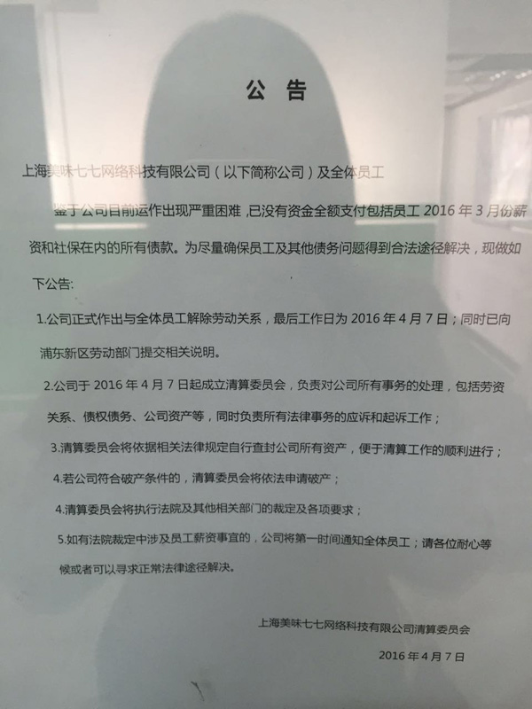 贴在美味七七公司门口的公告。