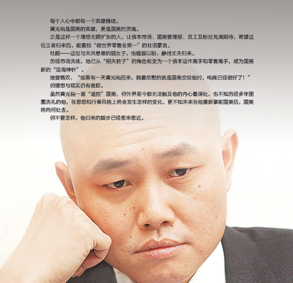 【相关阅读】《中国连锁》杂志:国美静候黄光裕归来   中国连锁网注