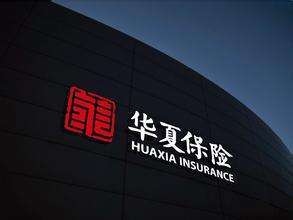华夏保险单月标保超10亿 排名行业第七|华夏人