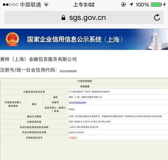 全国企业信用信息系统中显示，善林金融在2015年两度被上海工商处罚。