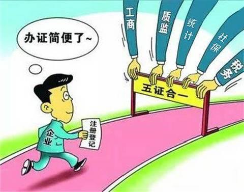北京将实行五证合一 社会保险登记证纳入五证