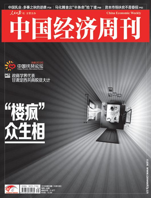 图为《中国经济周刊》2016年第39期封面。