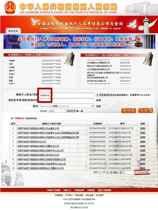 中国平安保险登失信黑名单