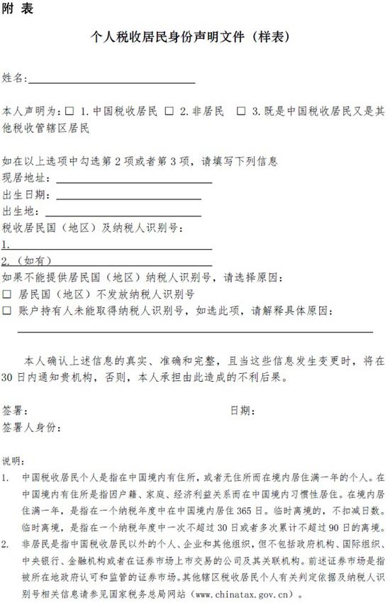 非居民金融账户涉税信息尽职调查管理办法(征