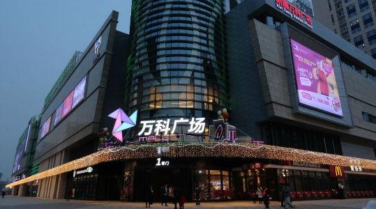 万科在“伤”言商 耗200亿发力商业地产