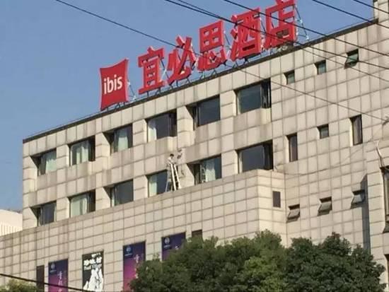 宜必思酒店。