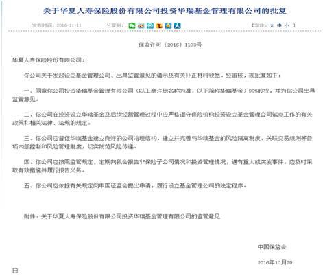 保监会批准华夏人寿设立华瑞基金 背靠明天系