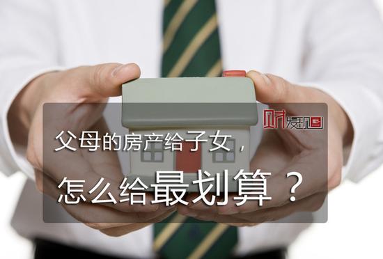 父母房产怎么给子女最划算?继承买卖赠与选哪