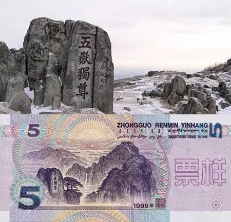 人民币上的泰山