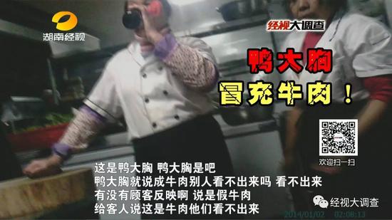 这位工作人员坦然的告诉记者,这家汉丽轩烤肉店里面的牛肉,是用鸭胸肉做的。