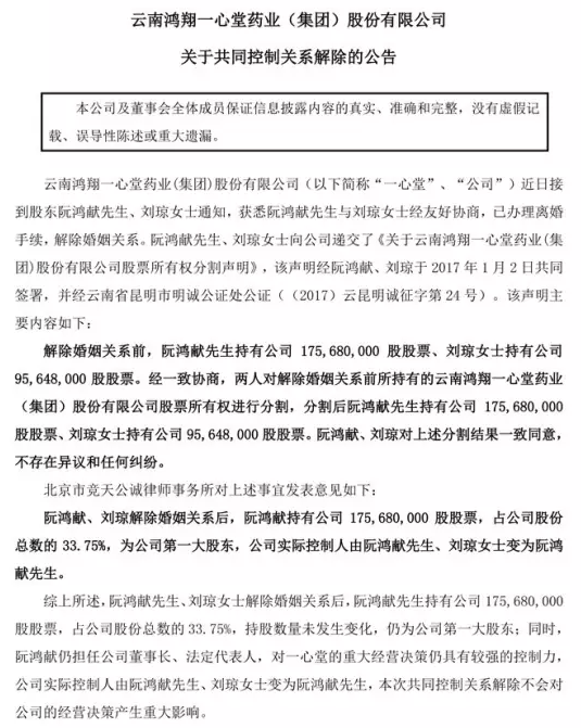 一心堂公告，公司于近日接到股东阮鸿献、刘琼通知，获悉两人经友好协商，已办理离婚手续，解除婚姻关系。