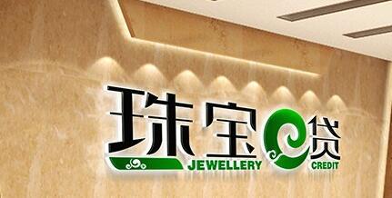 珠宝e贷资金无法按时兑付 公告称可换珠宝抵押