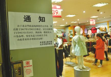 北京华联商场内贴出的闭店通知北京华联商场内贴出的闭店通知。