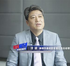 沈波 | 泰国华泰树胶有限公司总经理