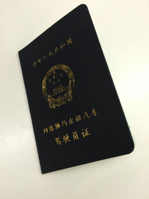 北京第一张网约车资格证出炉_财经_新闻眼