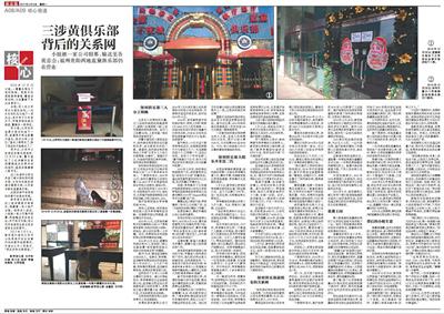 2月6日新京报刊发《三涉黄俱乐部背后的关系网》报道。 