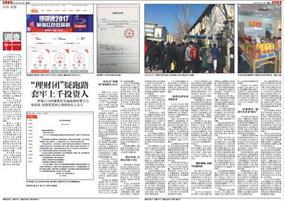 新京报2月13日调查报道“理财团”疑跑路套牢上千投资人。