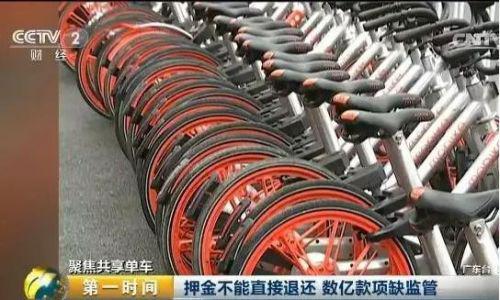 央视关注共享单车押金问题 摩拜单车ofo小鸣单车回应