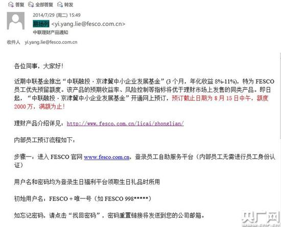 　　FESCO向员工发邮件推荐理财产品
