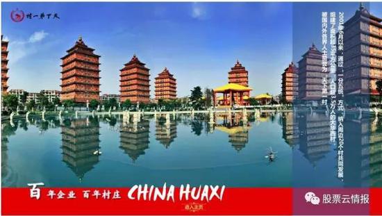 上图截自华西村(华西集团)官方网站