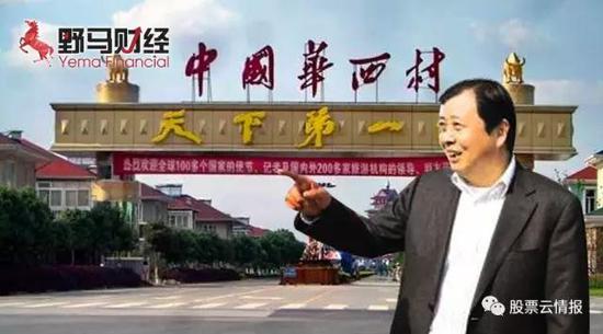 上图为华西村党委书记、华西集团董事长吴协恩