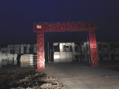 3月26日，位于沈阳市康平县的辉山乳品城，大门后面的简易板房多处破损。B04-B05版摄影/新京报记者 朱星