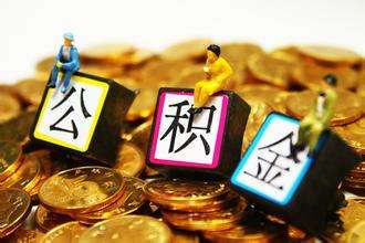 河南焦作:个贷率达85% 收紧住房公积金提取和