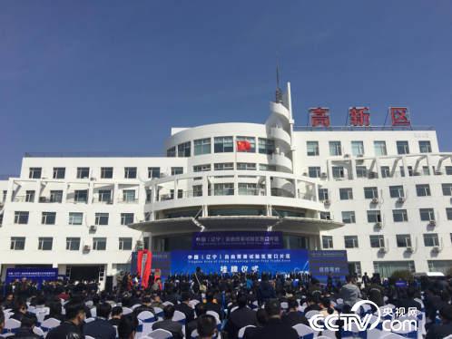 辽宁自贸区营口片区今日挂牌 25家企业领首批