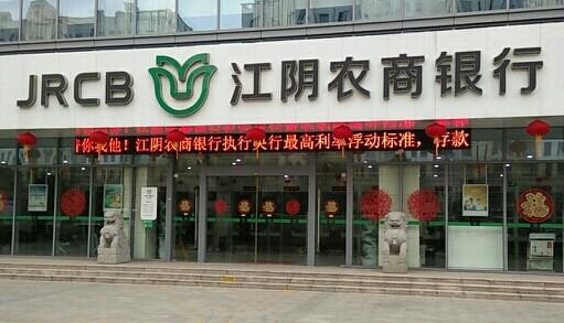 江阴农商行上市半年股价大涨350% 4月12日起