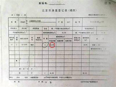刘先生卖房时房产证上的房屋登记表显示,涉诉房产为面积44.86平方米的一居室。资料图片
