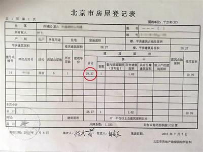 购房的李先生向法院提交的房屋登记表，同一套住房面积为28.27平方米。资料图片