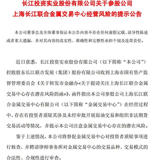 长江投资关于长江金属经营风险的提示公告  