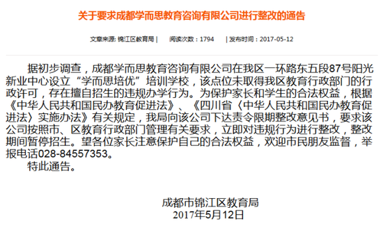疯狂学而思成都被叫停 广州教育局正查处违规