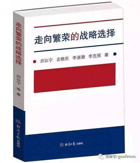 厉以宁和学生合著的《走向繁荣的战略选择》（注意合著者的名字）