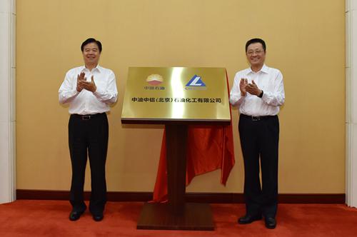 5月23日，王宜林董事长与中国铝业葛红林董事长共同为中油中铝（北京）石油化工有限公司揭牌。常正乐 摄   