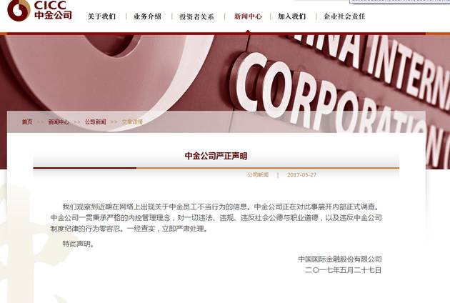 名利场火遍金融圈 中金公司已展开内部调查|