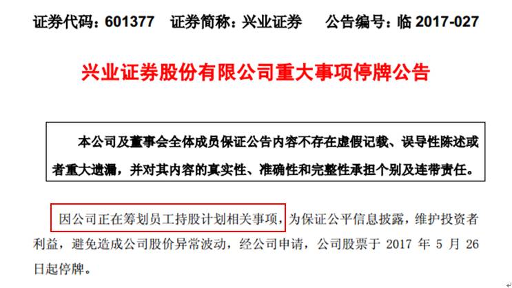 兴业证券准备开展员工持股计划 13家券商已经